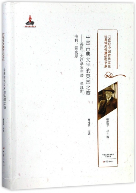 中國古典文學的英國之
