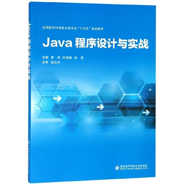 Java程序設計與實戰(應用型本科信息大類專業十三五規劃教材)