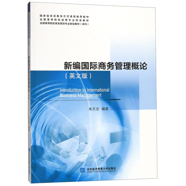 新編國際商務管理概論(英文版本科全國高等院校商務英語專業規劃教材)