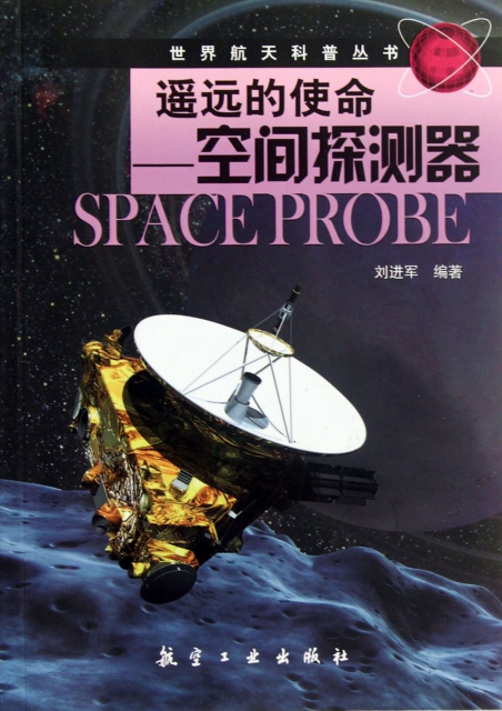遙遠的使命--空間探測器/世界航天科普叢書