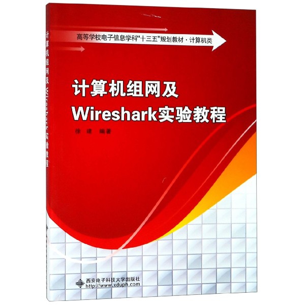 計算機組網及Wireshark實驗教程(計算機類高等學校電子信息學科十三五規劃教材)