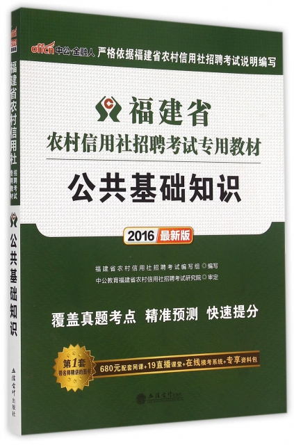 公共基礎知識(2016最新版福建省農村信用社招聘考試專用教材)