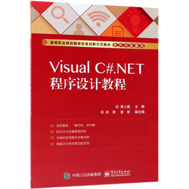 Visual C#.NET程序設計教程(高等職業院校教學改革創新示範教材)/軟件開發繫列