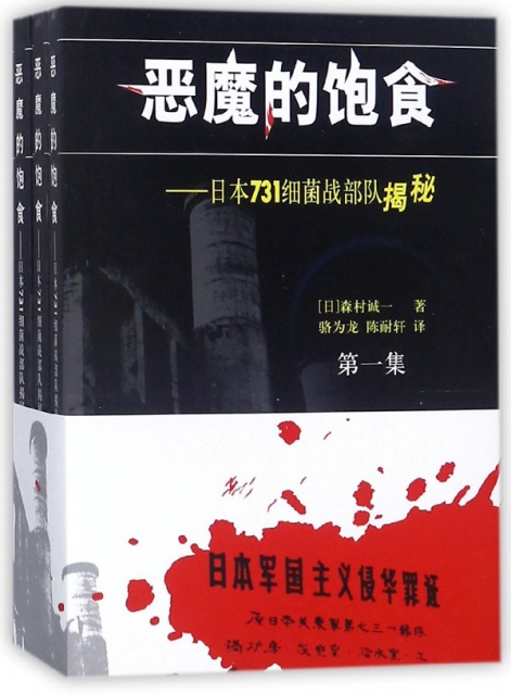 惡魔的飽食--日本731細菌戰部隊揭秘(共3冊)