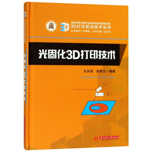 光固化3D打印技術(精)/3D打印前沿技術叢書