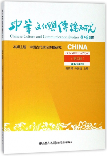 中華文化與傳播研究(第2輯)