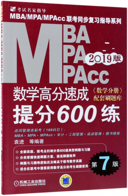MBA MPA MPAcc數學高分速成(提分600練第7版2019版)/MBAMPAMPAcc聯考同步復習指導繫