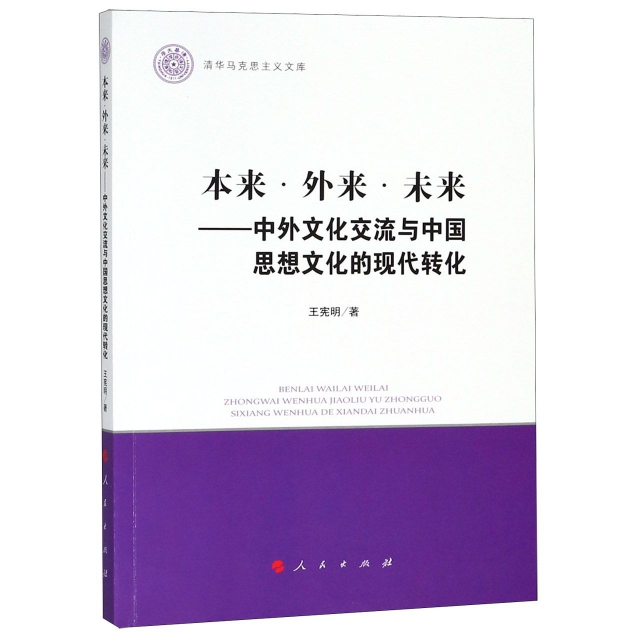 本來外來未來--中外文化交流與中國思想文化的現代轉化/清華馬克思主義文庫