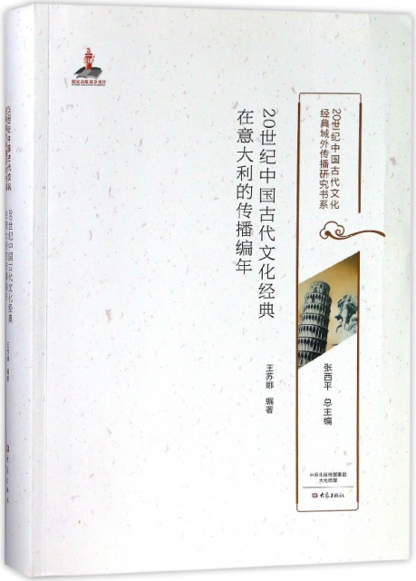 20世紀中國古代文化經典在意大利的傳播編年/20世紀中國古代文化經典域外傳播研究書繫