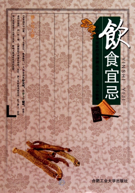 飲食宜忌/中國傳統醫療與保健叢書
