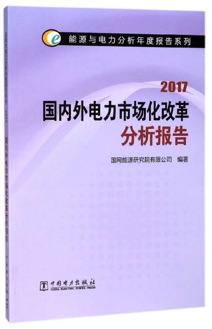 國內外電力市場化改革分析報告(2017)/能源與電力分析年度報告繫列