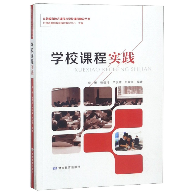 學校課程實踐/義務教育地方課程與栄課程建設叢書