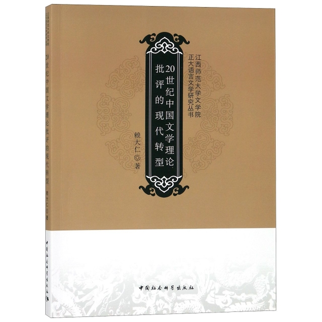 20世紀中國文學理論批評的現代轉型/江西師範大學文學院正大語言文學研究叢書