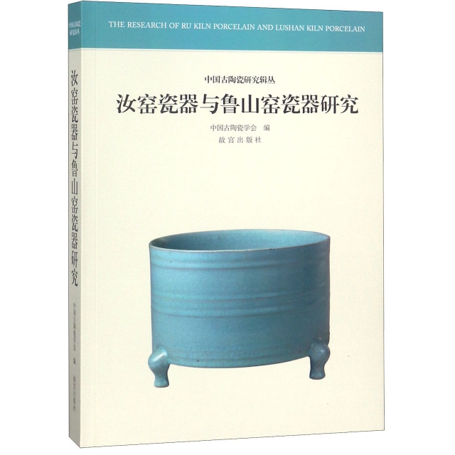 汝窯瓷器與魯山窯瓷器研究/中國古陶瓷研究輯叢