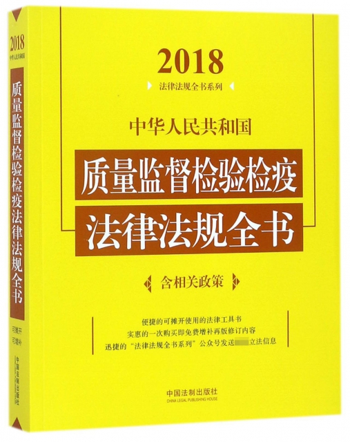 中華人民共和國質量監督檢驗檢疫法律法規全書/2018法律法規全書繫列