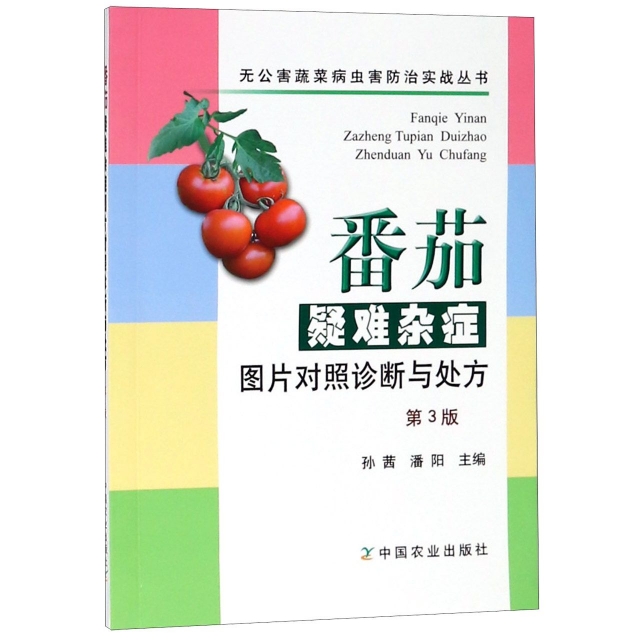 番茄疑難雜癥圖片對照診斷與處方(第3版)/無公害蔬菜病蟲害防治實戰叢書