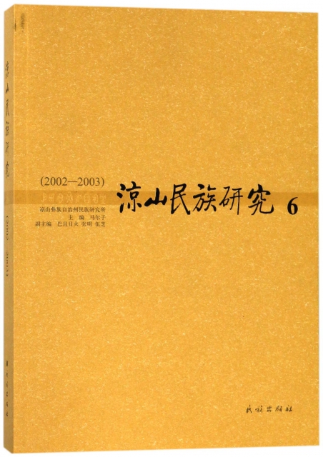 涼山民族研究(6 2002-2003)