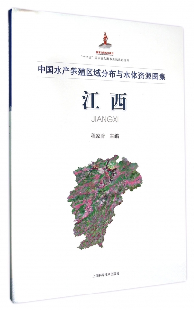 江西(中國水產養殖區域分布與水體資源圖集)(精)
