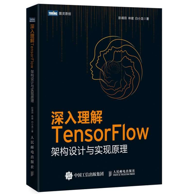 深入理解TensorFlow架構設計與實現原理