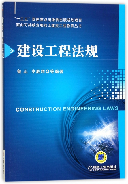 建設工程法規/面向可持續發展的土建類工程教育叢書