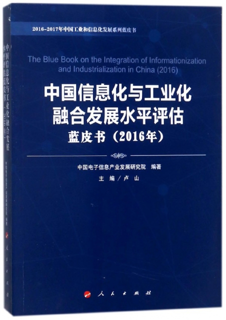 中國信息化與工業化融合發展水平評估藍皮書(2016年)/2016-2017年中國工業和信息化發展