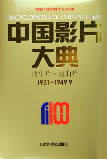 中國影片大典(故事片戲曲片1931-1949.9)(精)