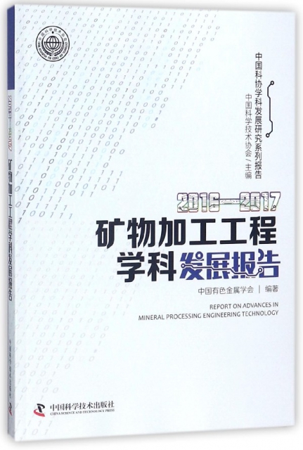 2016-2017礦物加工工程學科發展報告/中國科協學科發展研究繫列報告