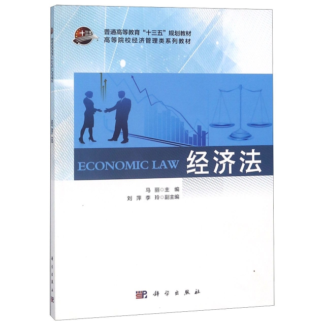 經濟法(高等院校經濟管理類繫列教材)