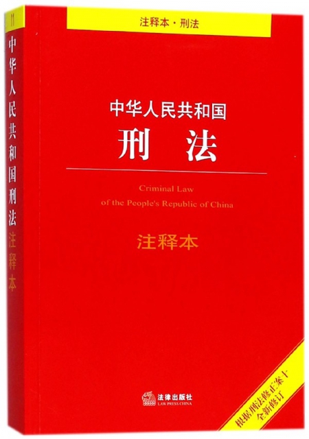 中華人民共和國刑法注釋本(根據刑法修正案十全新修訂)