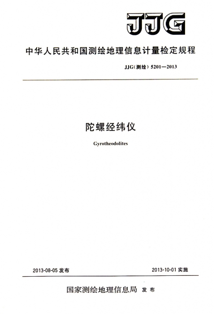 陀螺經緯儀(JJG測繪5201-2013)/中華人民共和國測繪地理信息計量檢定規程