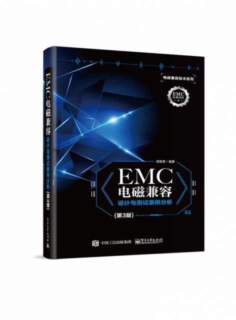 EMC電磁兼容設計與測試案例分析(第3版)/電磁兼容技術繫列