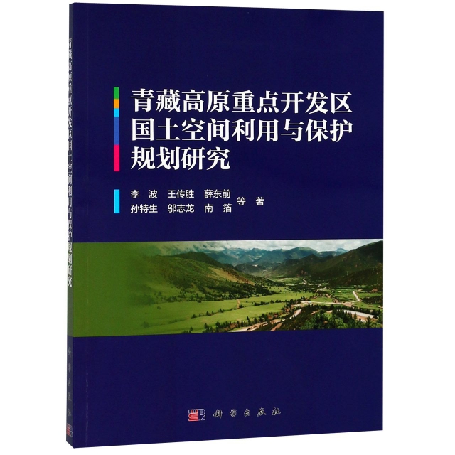青藏高原重點開發區國土空間利用與保護規劃研究