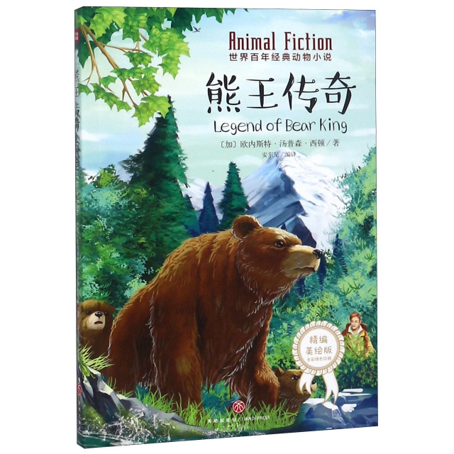 熊王傳奇(精編美繪版)/世界百年經典動物小說