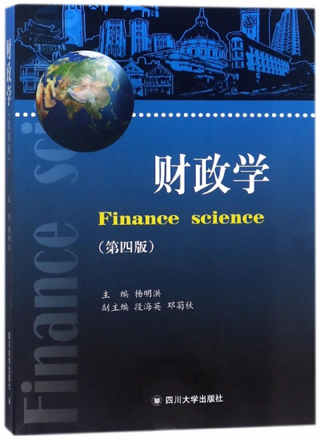 財政學(第4版)