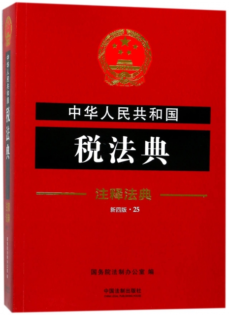 中華人民共和國稅法典(新4版)/注釋法典