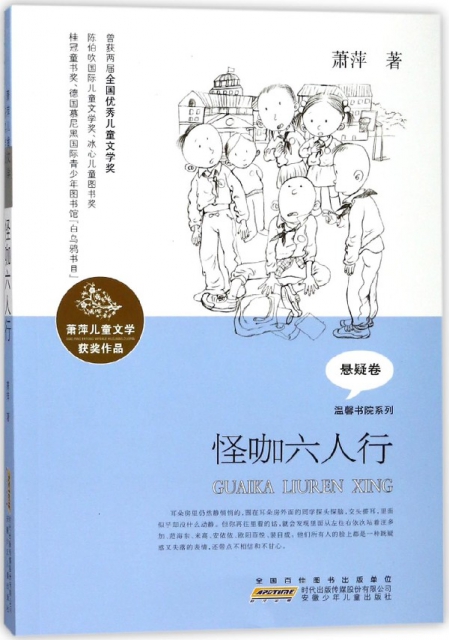 怪咖六人行/溫馨書院繫列/蕭萍兒童文學獲獎作品