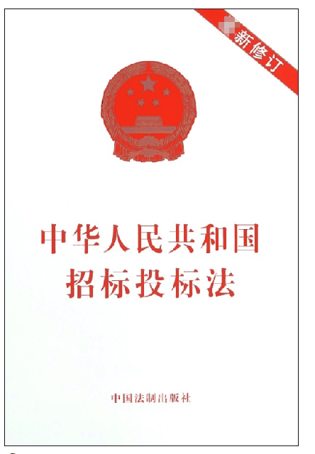 中華人民共和國招標投