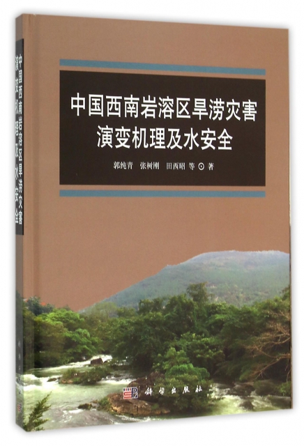 中國西南岩溶區旱澇災害演變機理及水安全(精)