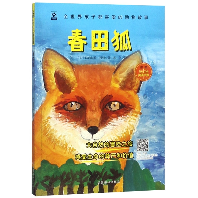 春田狐(附閱讀手賬科普版)/全世界孩子都喜愛的動物故事