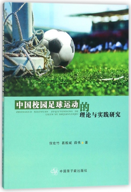 中國校園足球運動的理論與實踐研究