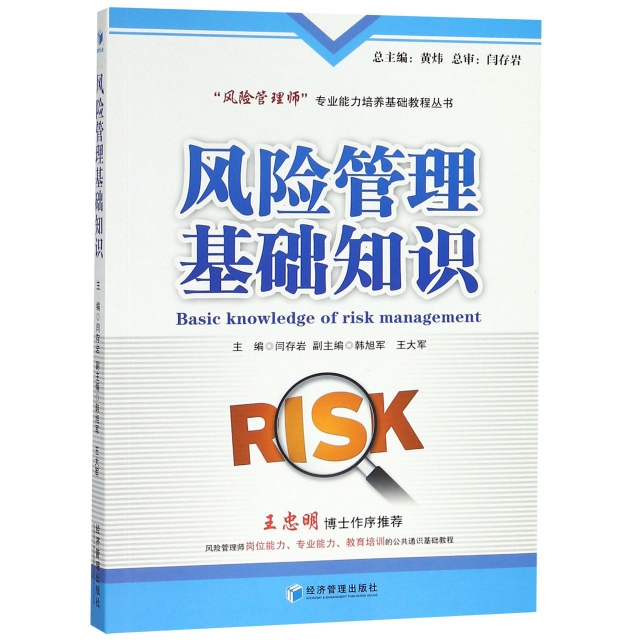 風險管理基礎知識/風險管理師專業能力培養基礎教程叢書