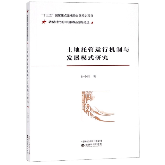 土地托管運行機制與發展模式研究/轉型時代的中國財經戰略論叢