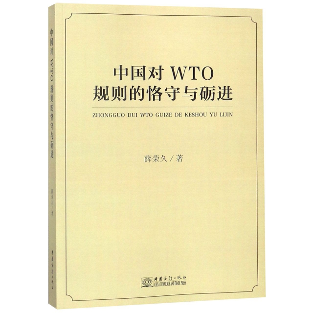 中國對WTO規則的恪
