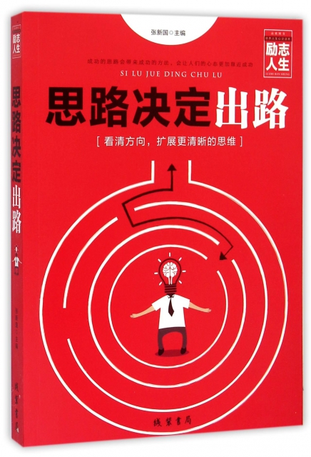 思路决定出路