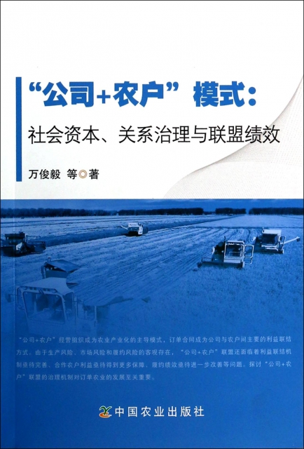 公司 农户模式-社会资本关系治理与联盟绩效$22.20 市场价$30.