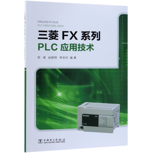三菱FX繫列PLC應用技術