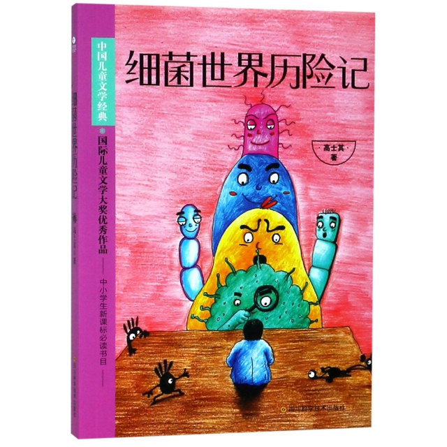 細菌世界歷險記/中國兒童文學經典