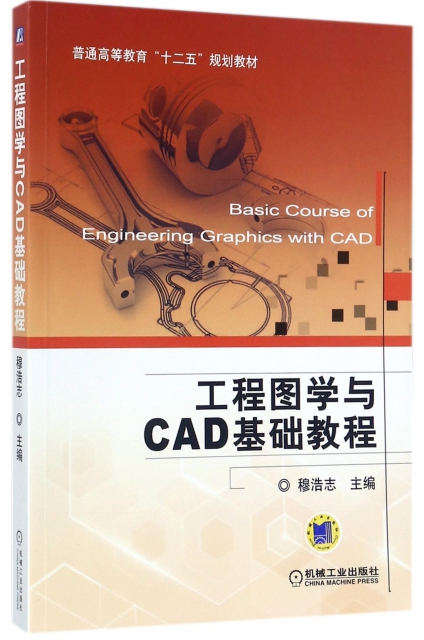工程圖學與CAD基礎