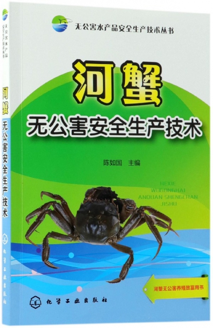 河蟹無公害安全生產技術/無公害水產品安全生產技術叢書