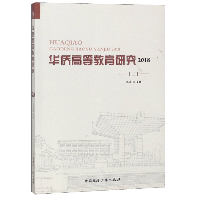 華僑高等教育研究(2018 2)